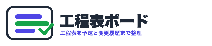 工程表ボード